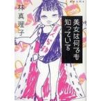 マガジンハウス文庫  美女は何でも知っている
