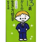１３歳からのシンプルな生き方哲学