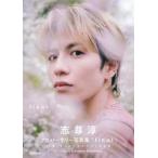 ［バラエティ］  志尊淳アニバーサリー写真集「ｆｉｎａｌ」初回限定版ＢＯＸ