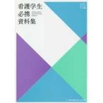 看護学生必携資料集