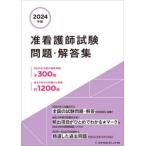 准看護師試験問題・解答集〈２０２４年版〉