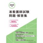 准看護師試験問題・解答集 〈２０２５年版〉