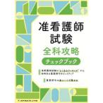 准看護師試験　全科攻略チェックブック