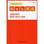 看護師国試対策Ｗｅｂ講座  基礎看護学　看護の統合と実践