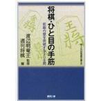 Ｍｙｃｏｍ将棋文庫ＳＰ  将棋・ひと目の手筋―初級の壁を突破する２０８問
