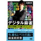マイナビ麻雀ＢＯＯＫＳ  進化するデジタル麻雀―現代の強者に打ち勝つテクニック