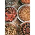 生地を冷凍しておけるタルト—生地を保存できて食べたいときに焼けるかんたん＆おいしい４５レシピ