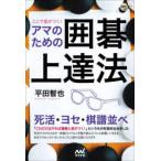 囲碁人ブックス  ここで差がつく！アマのための囲碁上達法