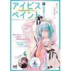 アイビスペイント公式ガイドプロの描き方を完全マスター！