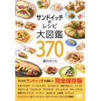 サンドイッチのレシピ大図鑑３７０