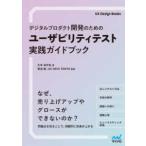 デジタルプロダクト開発のためのユーザビリティテスト実践ガイドブック