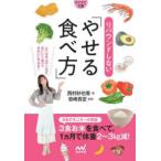 マイナビ文庫  リバウンドしない「やせる食べ方」