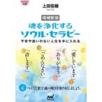 マイナビ文庫  魂を浄化するソウル・セラピー―不安や迷いのない人生を手に入れる （増補新版）