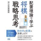 マイナビ将棋ＢＯＯＫＳ  配置理論で学ぶ将棋戦略思考