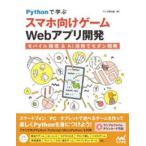 Ｐｙｔｈｏｎで学ぶスマホ向けゲームＷｅｂアプリ開発―モバイル環境＆ＡＩ活用でモダン開発