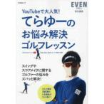 ＦＵＮＱムック  てらゆーのお悩み解決ゴルフレッスン
