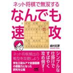 マイナビ将棋ＢＯＯＫＳ  ネット将棋で無双する　なんでも速攻
