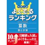 日能研ブックス  中学入試よくでるランキング算数／数と計算