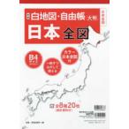 白地図・自由帳シリーズ  白地図・自由帳日本全図 - 大判 （新版）