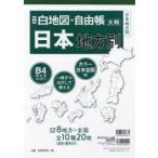 白地図・自由帳シリーズ  白地図・自由帳日本地方別 - 大判 （新版）