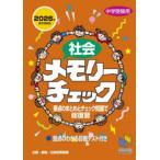 日能研ブックス　チェックシリーズ  社会メモリーチェック 〈２０２６年資料増補版〉 - 中学受験用