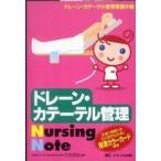 ドレーン・カテーテル管理Ｎｕｒｓｉｎｇ　Ｎｏｔｅ―ドレーン・カテーテル管理看護手帳