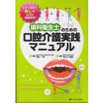 歯科衛生士のための口腔介護実践マニュアル - 手作り媒体で楽しくお口の健康教育！