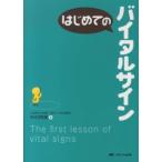 はじめてのシリーズ  はじめてのバイタルサイン