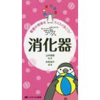 困ったときのお助けＢＯＯＫ  ちびナス消化器―困ったときのお助けＢＯＯＫ