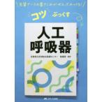 コツぶっくす　人工呼吸器 - 先輩ナースの書きこみがぜんぶのってる！