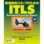 【最新版】第4版　救急救命スタッフのためのITLS : オールカラー 救急救命スタッフのためのITLS オールカラー （第4版） R．L
