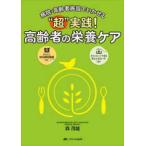 “超”実践！高齢者の栄養ケア - 病院・高齢者施設でいかせる
