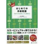 ＮＥＷはじめての手術看護 - “なぜ”からわかる、ずっと使える！