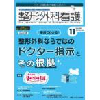 整形外科看護 〈２０２３　１１（２８巻１１号）〉 - 整形外科ナースの知識と実践力アップをサポートする 特集：事例でわかる！整形外科ならではのドクター