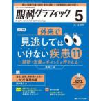 眼科グラフィック 「視る」からはじまる眼科臨床専門誌 第１２巻５号（２０２３）