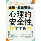 医療安全ＢＯＯＫＳ  医療・看護現場の心理的安全性のすすめ―成果につながる、実践にいかすＱ＆Ａ