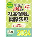 看護師国家試験対策ブック  これで突破！社会保障＆関係法規〈２０２４〉―看護師国家試験対策ブック