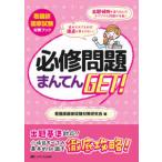 看護師国家試験対策ブック  必修問題まんてんＧＥＴ！〈２０２４〉―看護師国家試験対策ブック