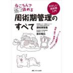 ねころんで読める周術期管理のすべて―ナースと多職種でおさえる術前・術中・術後のキホン