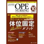 オペナーシング 〈２０２４　１０（ｖｏｌ．３９−〉 - 手術看護の総合専門誌 特集：体位固定ばっちりメソッド