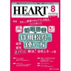 ハートナーシング 〈Ｖｏｌ．３７Ｎｏ．８（２０２４〉 - ベストなハートケアをめざす心臓疾患領域の専門看護誌 特集：循環器薬の作用機序と使い方