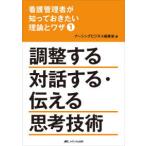 看護管理者が知っておきたい理論とワザ 〈１〉 調整する　対話する・伝える　思考技術