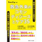 Emer-Log отдельный выпуск первая помощь вне .. common tiji-z. уход 35-.. образец × признаки ., быстро * точный . соответствует возможен! [ срочный раз ][ -слойный . раз ] из, проглядеть ..