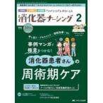 消化器ナーシング 〈Ｖｏｌ．３０　Ｎｏ．２（２　２〉 - 外科内科内視鏡ケアがひろがる・好きになる 特集：消化器患者さんの周術期ケア