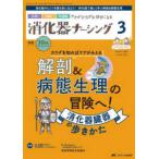 消化器ナーシング 〈Ｖｏｌ．３０　Ｎｏ．３（３　２〉 - 外科内科内視鏡ケアがひろがる・好きになる 特集：解剖＆病態生理の冒険へ！　消化器臓器の歩きか