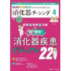 消化器ナーシング 〈Ｖｏｌ．３０　Ｎｏ．４（４　２〉 - 外科内科内視鏡ケアがひろがる・好きになる 特集：病態×診断×治療を“即”理解！消化器疾患ビジ