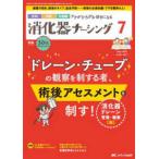消化器ナーシング 〈Ｖｏｌ．３０　Ｎｏ．７（７　２〉 - 外科内科内視鏡ケアがひろがる・好きになる 特集：ドレーン・チューブの観察を制する者、術後アセ