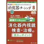 消化器ナーシング 〈Ｖｏｌ．３０　Ｎｏ．８（８　２〉 - 外科内科内視鏡ケアがひろがる・好きになる 特集：病棟ナースのための消化器内視鏡検査・治療の流
