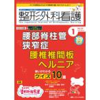 整形外科看護 〈２０２５　１（３０巻１号）〉 - 整形外科ナースの知識と実践力アップをサポートする 特集：腰部脊柱管狭窄症腰椎椎間板ヘルニア〜違いがわ