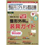 整形外科看護 〈２０２５　９（３０巻９号）〉 - 整形外科ナースの知識と実践力アップをサポートする 特集：特徴・使い方が動画・写真で一目瞭然！整形外科